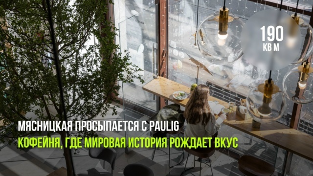 Мясницкая просыпается с Paulig: кофейня, где мировая история рождает вкус