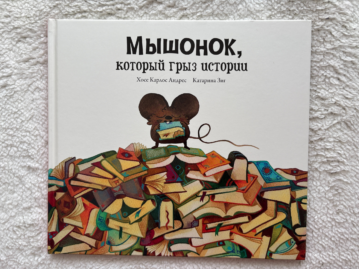 Хосе Карлос Андрес. Мышонок, который грыз истории. Попурри, Минск, 2026. Перевод с испанского Марии Быковой.