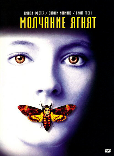 Молчание ягнят, 1991