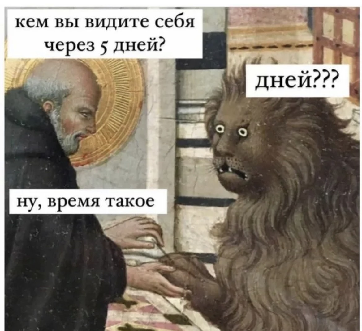 Актуальный мемасик, скорее всего Страдающего средневековья, но уже ходит по сети без подписи 