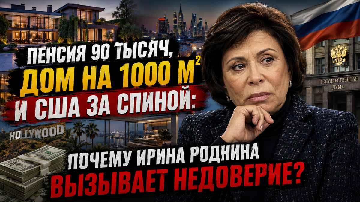 Пенсия 90 тыс, дом на 1000 «квадратов» и зарплата 560 тыс: почему вокруг Родниной не утихают скандалы?