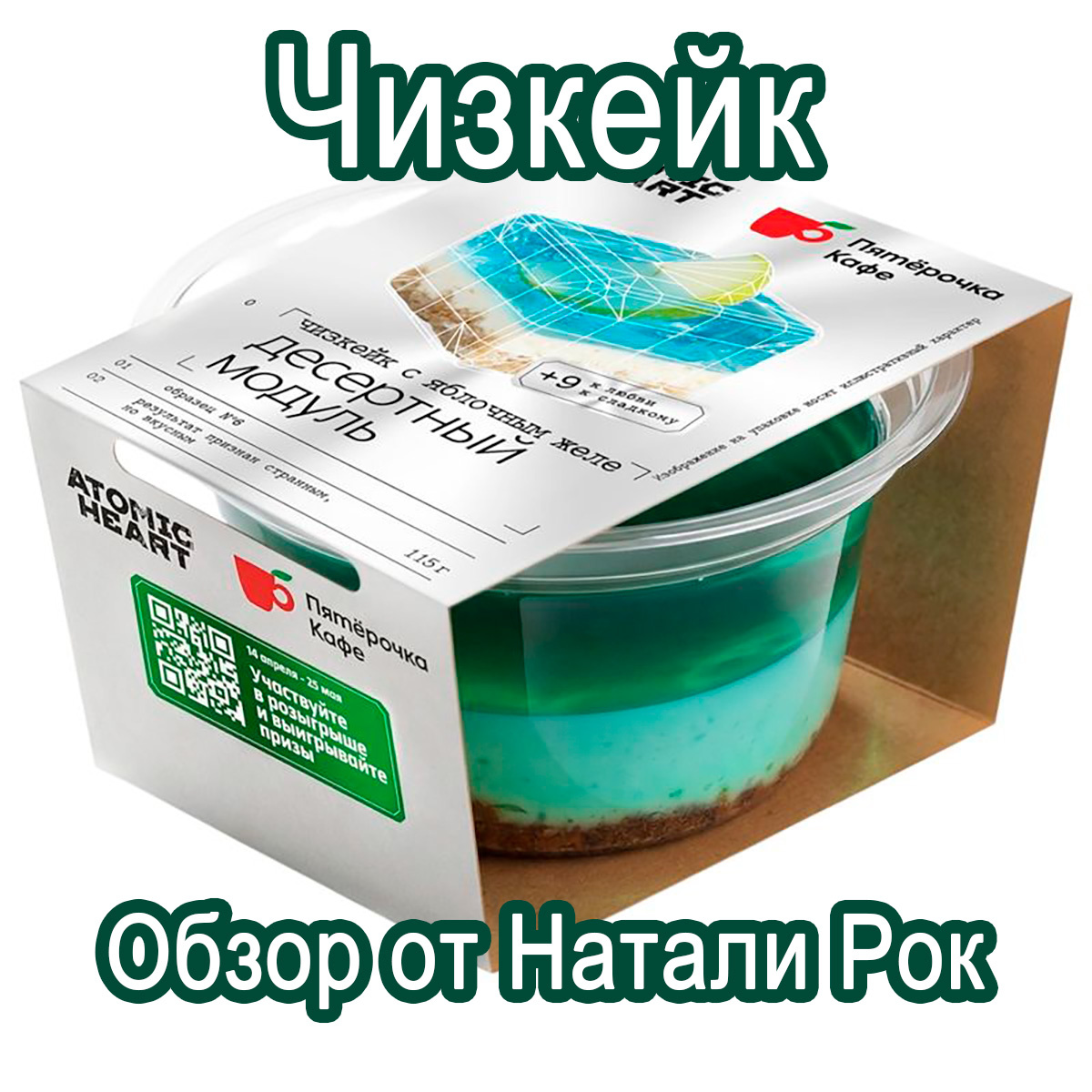 Чизкейк "Десертный модуль"