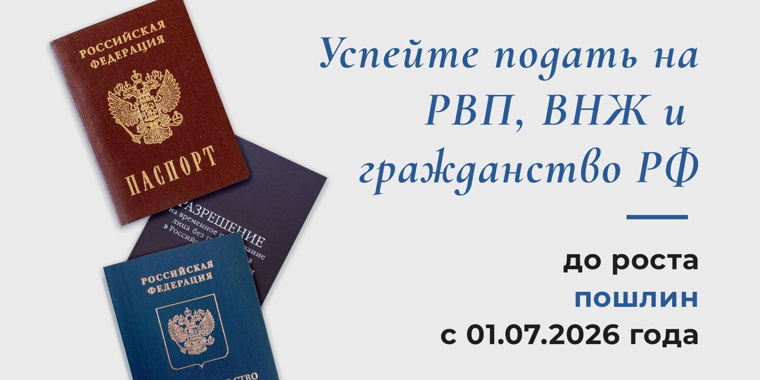 Новые госпошлины с 01.07.2026 года: РВП, ВНЖ и гражданство РФ.