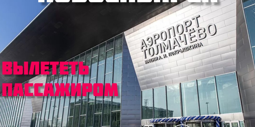 Аэротопорт Толмачево. Новосибирск. Каково в нем быть пассажиром?