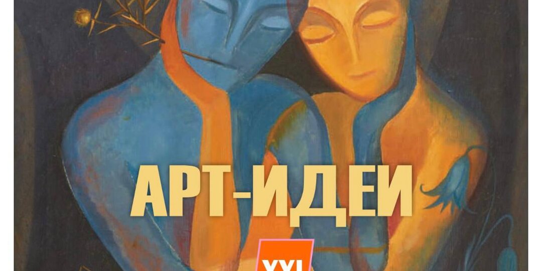 «АРТ-ИДЕИ XXI века