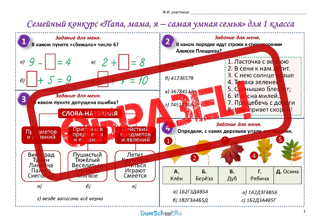 Образец карточки для 1 класса: семейный конкурс «Папа, мама, я – самая умная семья»