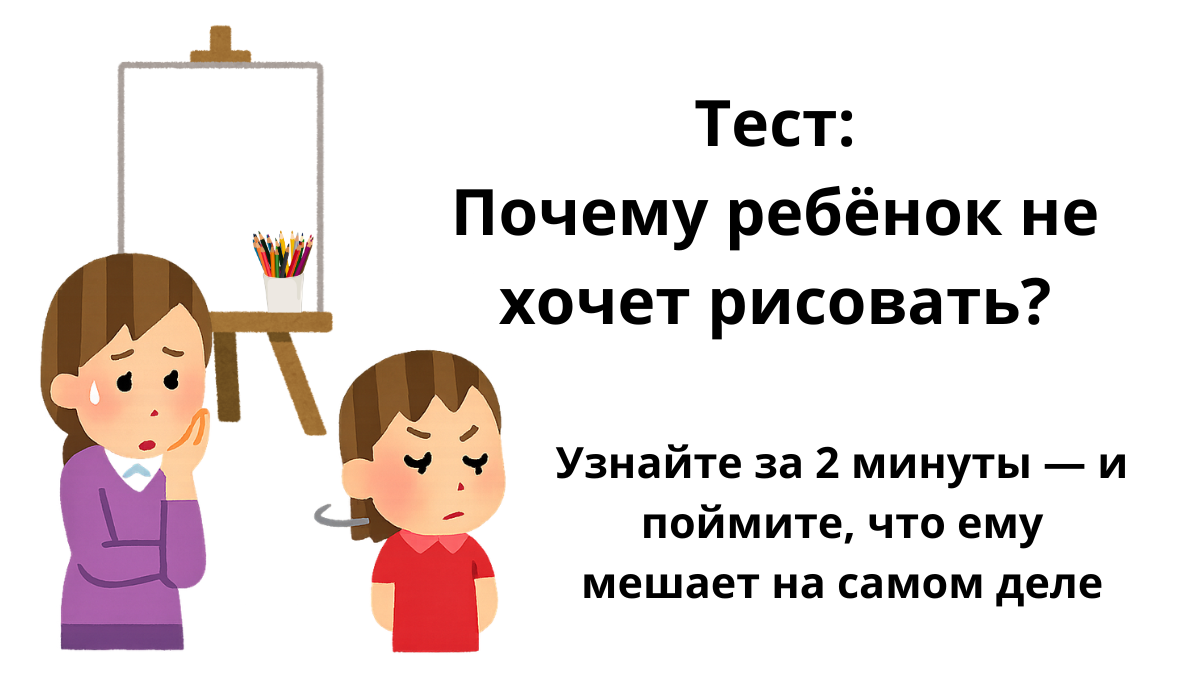 Почему ребенок не хочет рисовать? Мини-тест, расшифровка и рекомендации сразу.