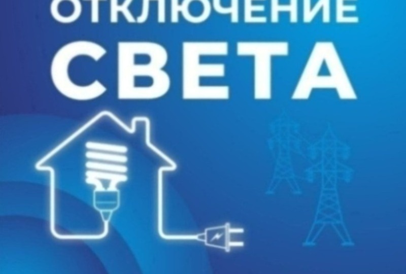 Некоторые астраханцы останутся без света 12 мая