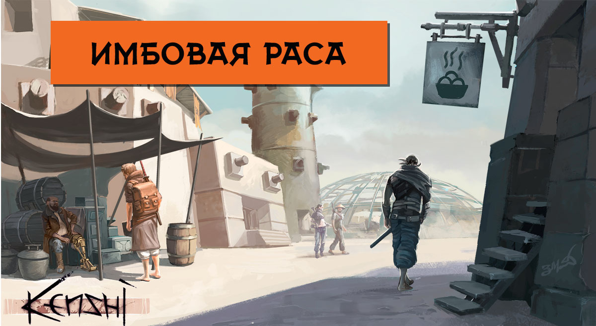 кенши лучшая раса