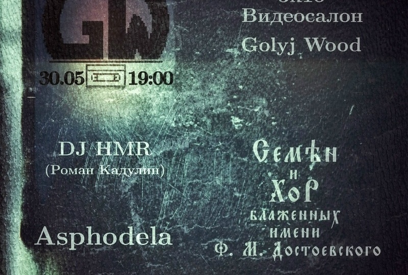 От поэзии до ритмик-нойза: проводы весны в видеосалоне «Голый Вуд» (Golyj Wood)