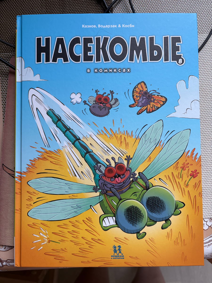 Кристоф Казнов и Франсуа Водарзак. Насекомые в комиксах. Издательство "Пешком в историю", 2026. Рисунки Косби. Перевод с французского Михаила Хачатурова и Людмилы Штандель.