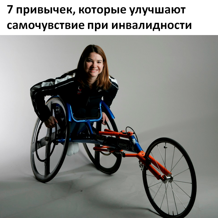 7 привычек, которые улучшают самочувствие при инвалидности: простые шаги к лучшей жизни