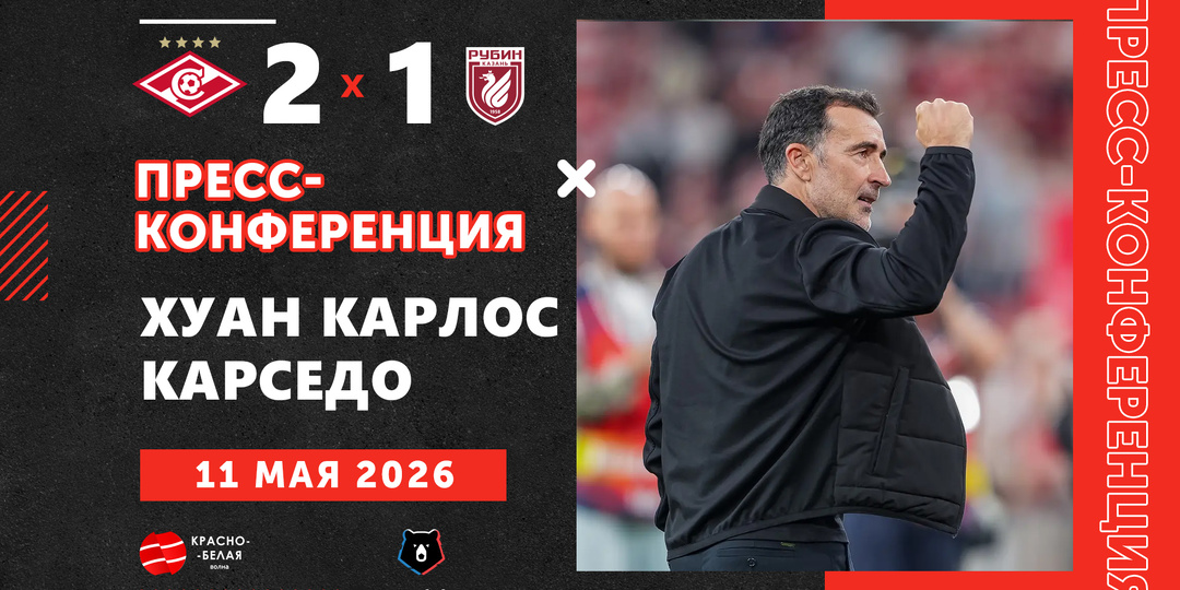 Хуан Карлос Карседо после матча «Спартак» 2:1 «Рубин» ответил на вопросы представителей СМИ