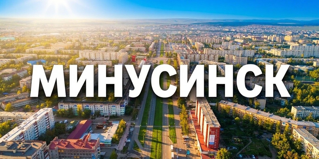 История города Минусинск