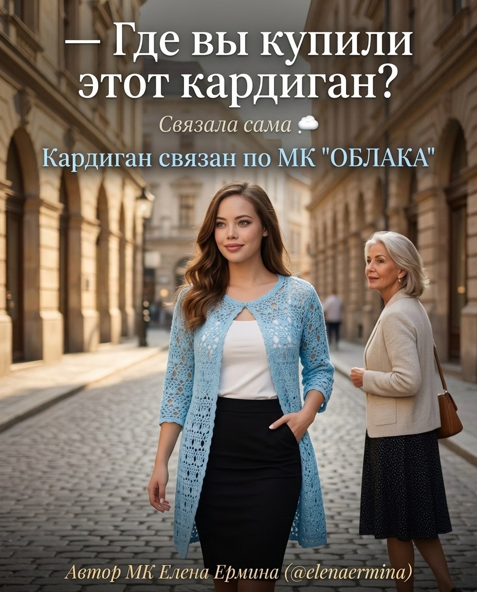 Фото автора МК "ОБЛАКА" Елена Ермина @elenaermina Кардиган крючком, связанный по МК "ОБЛАКА". Автор мастер - класса для начинающих Елена Ермина