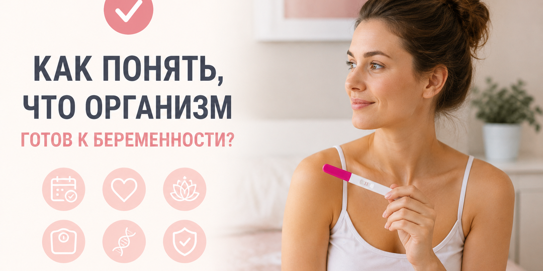Как понять, что организм готов к беременности
