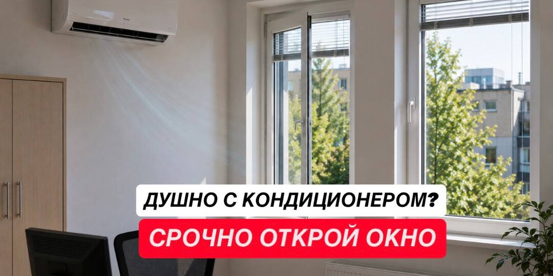 Можно ли открывать окна при включенном кондиционере? Ошибка, которую делает почти каждый