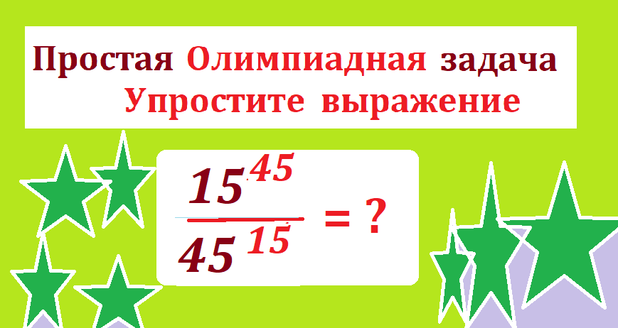 вычисли 15 45 45 15- 2.png
