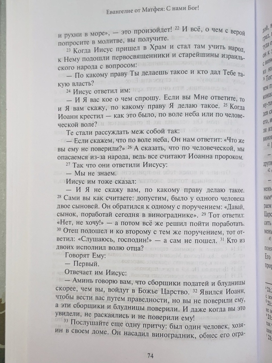 Фрагмент текста из издания: Новый Завет / пер. и коммент. А. С. Десницкого. — М.: ГРАНАТ, 2025.