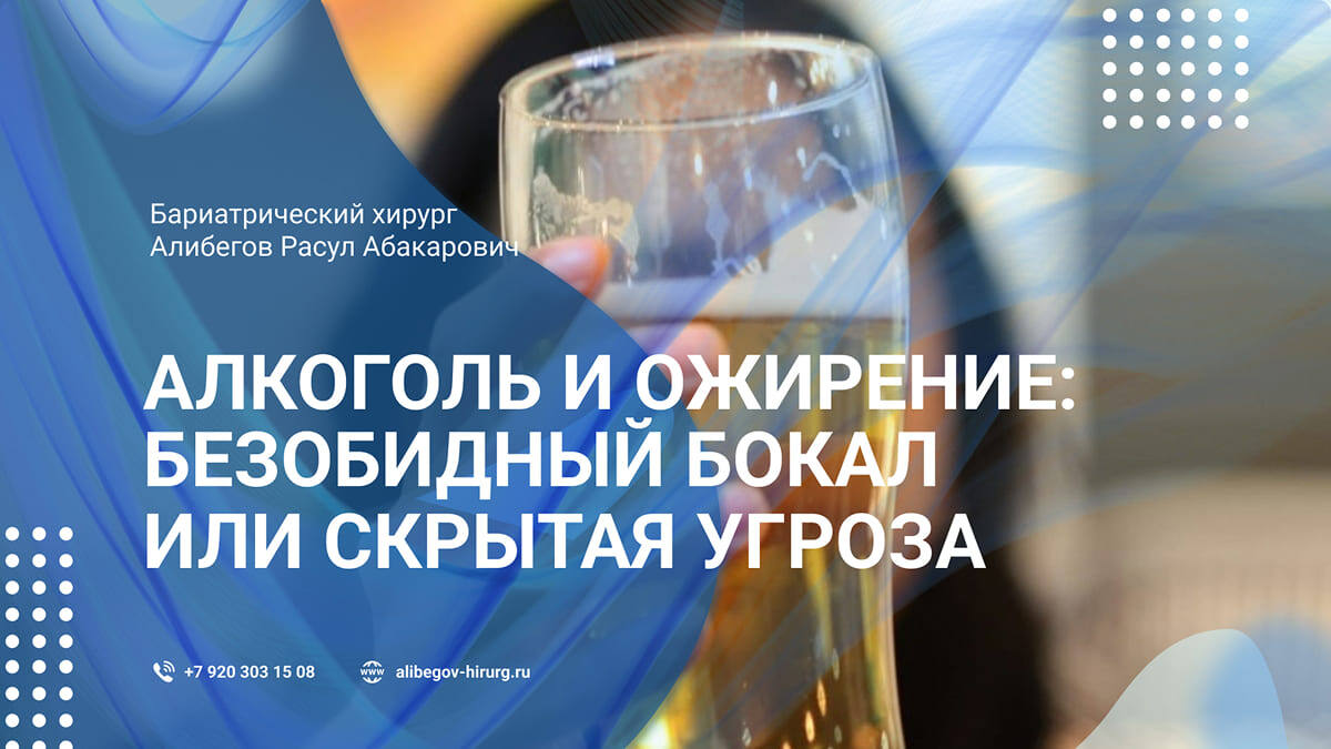 Алкоголь и ожирение 