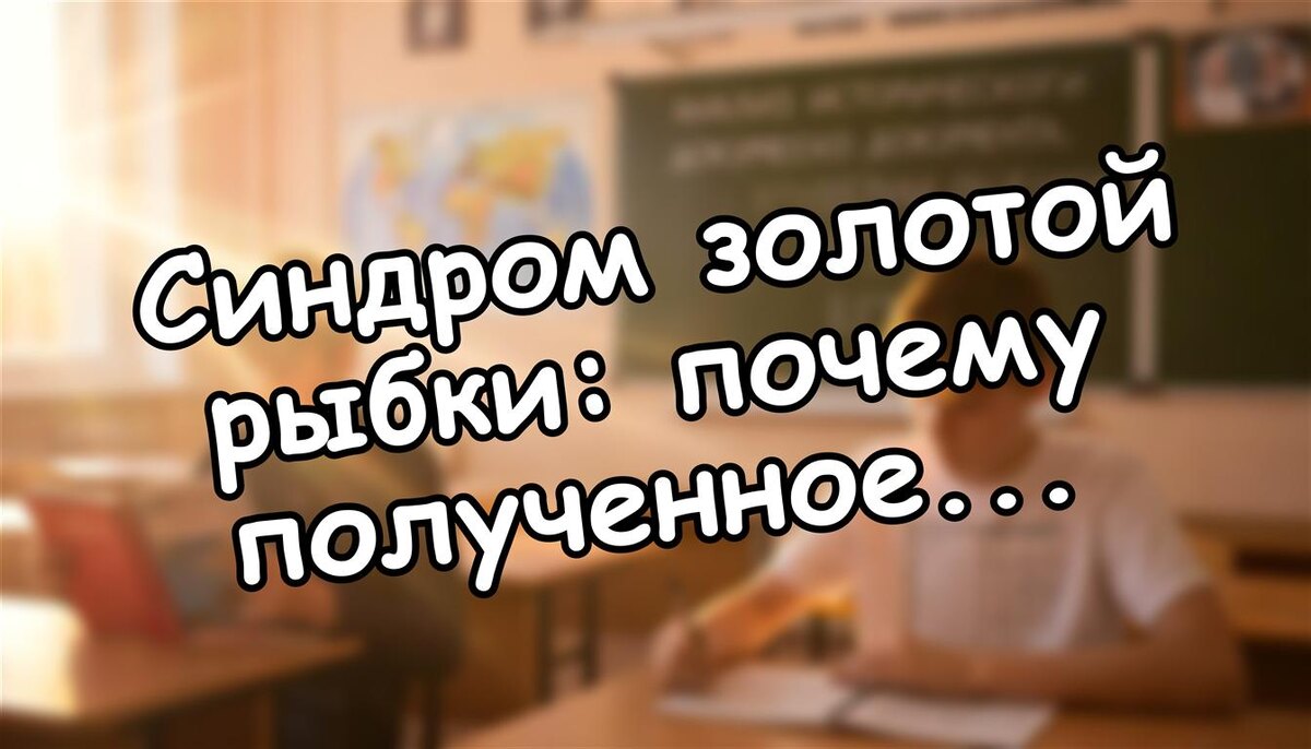 Синдром золотой рыбки: почему полученное перестаёт радовать и что с этим делать (Источник: Яндекс Картинки)