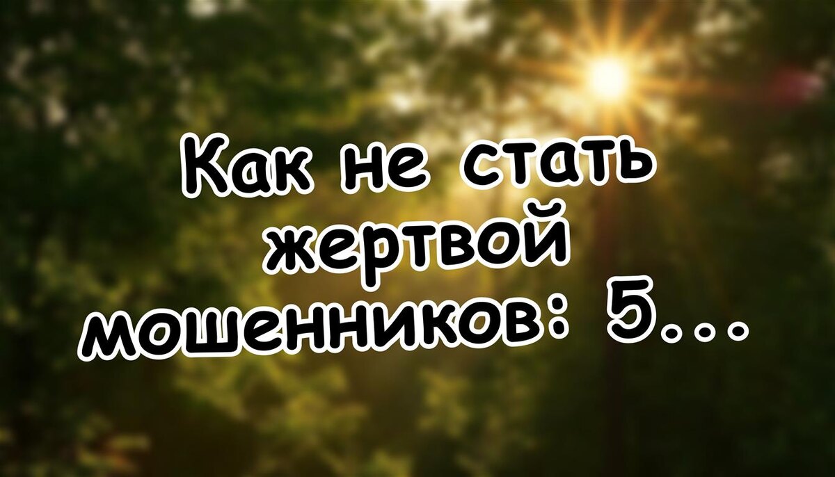 Как не стать жертвой мошенников: 5 признаков уязвимости, которые считывают за 30 секунд (Источник: Яндекс Картинки)