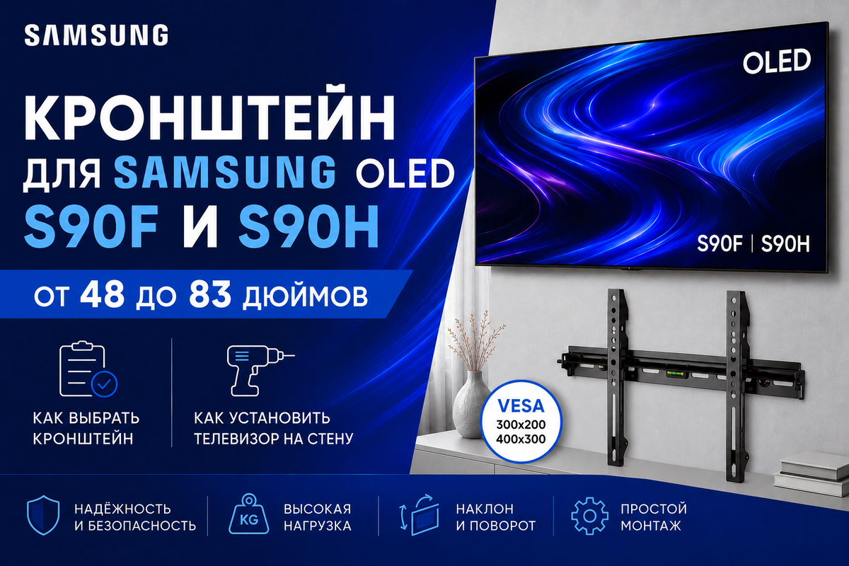Выбираем кронштейн для телевизоров Samsung OLED S90 C/D/F/H серии.