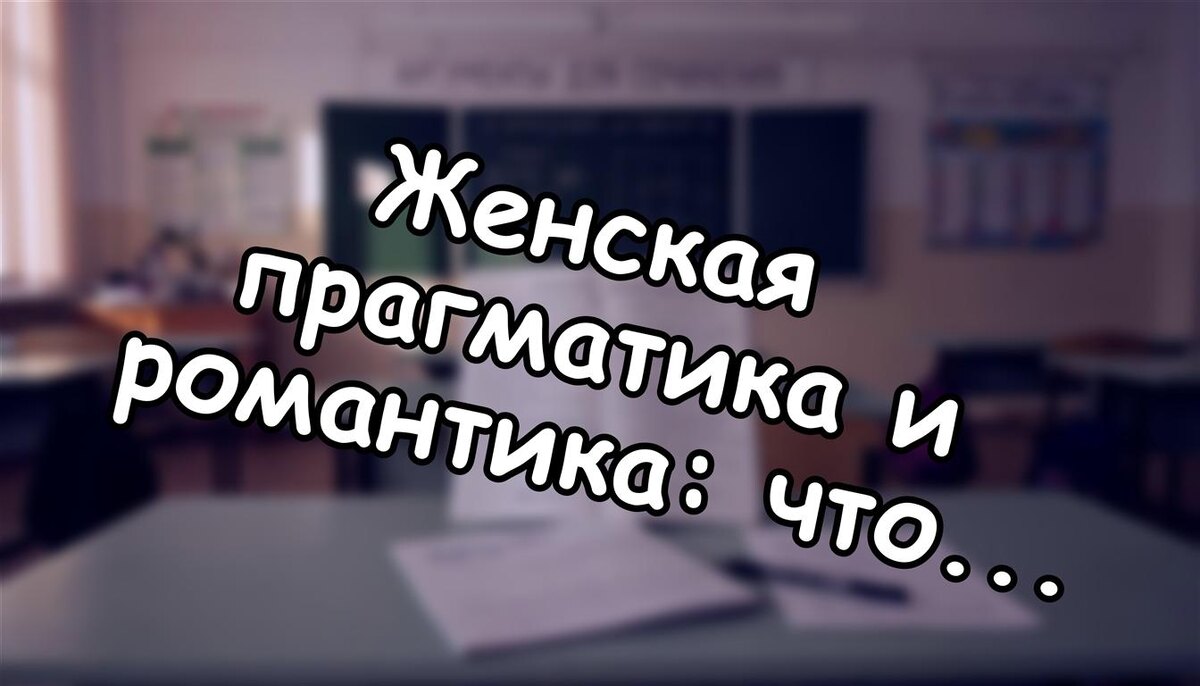Женская прагматика и романтика: что мы ищем на самом деле (Источник: Яндекс Картинки)
