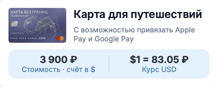 Тариф "Карта для путешествий"