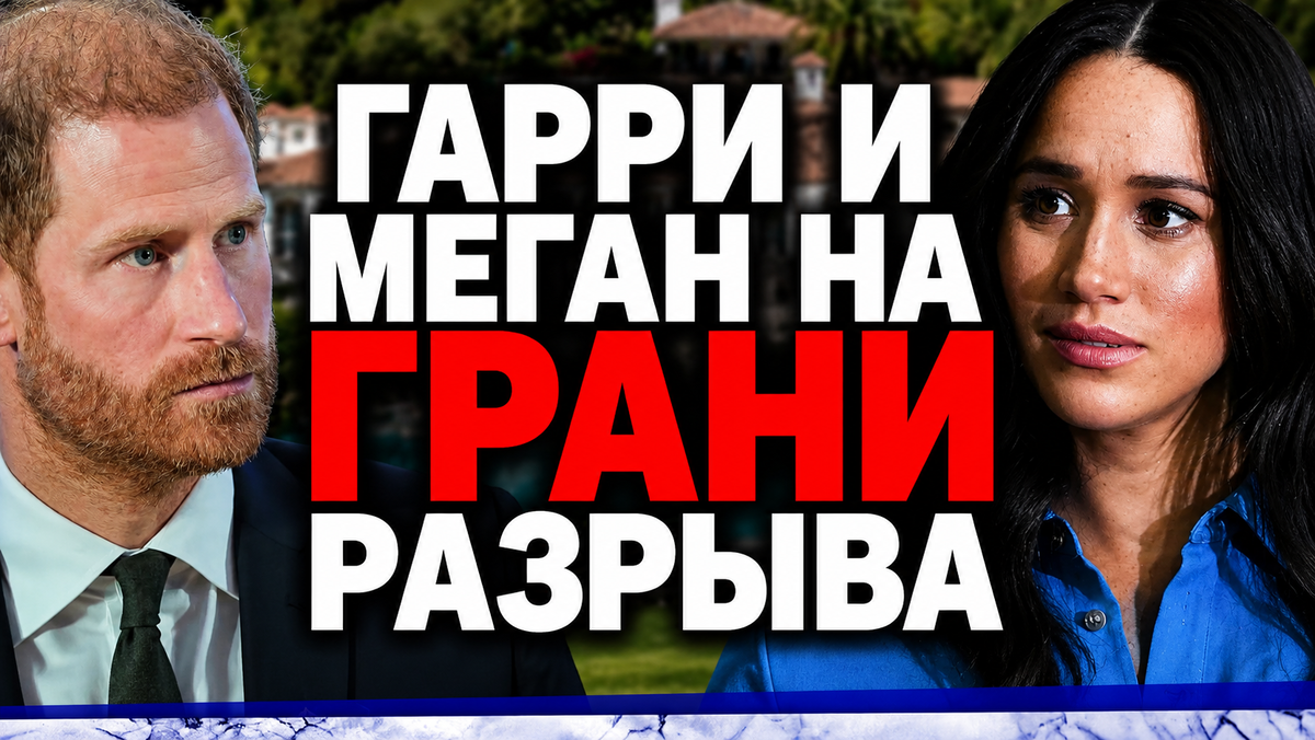 «Её карта не сошлась»: как Меган Маркл перекладывает провалы на звёзды (и скоро возьмётся за Гарри)