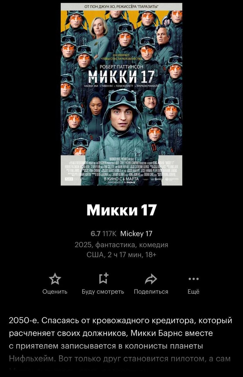 Микки 17 (2025)