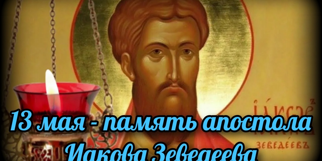 13 мая - память апостола Иакова Зеведеева