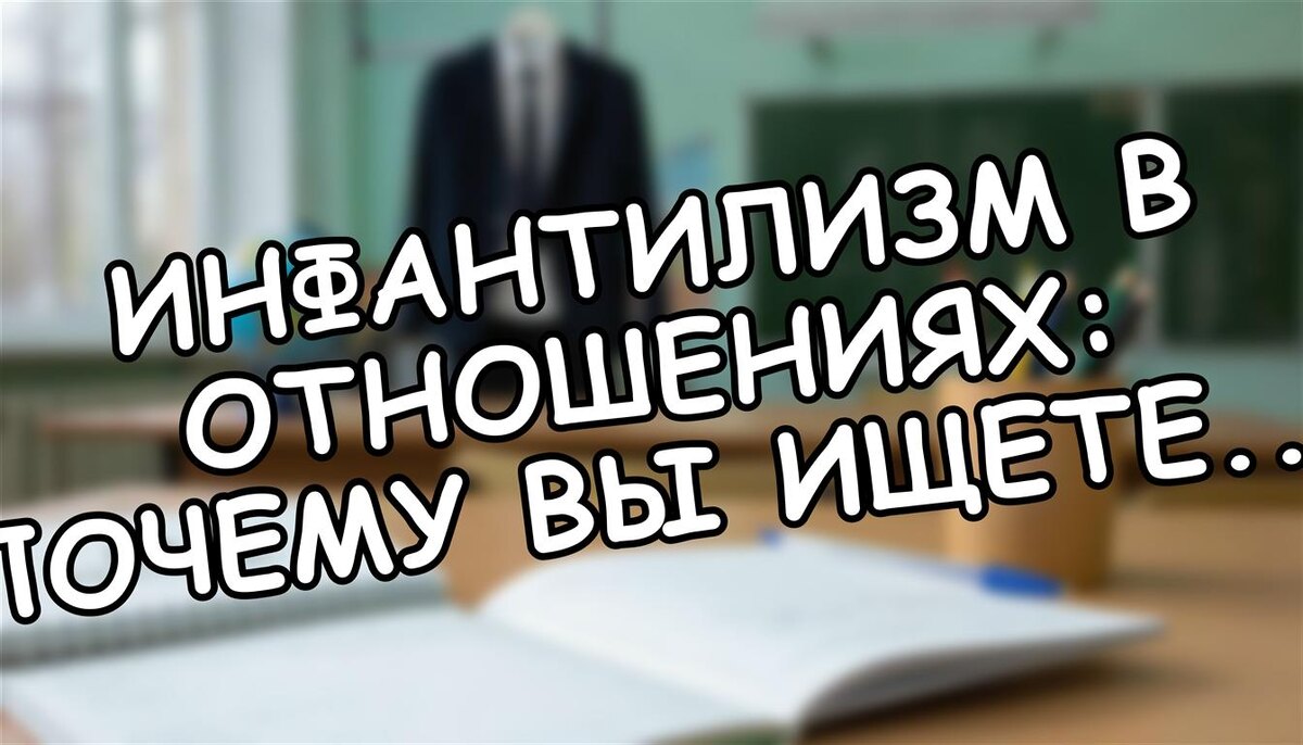 Инфантилизм в отношениях: почему вы ищете партнёра или родителя (Источник: Яндекс Картинки)