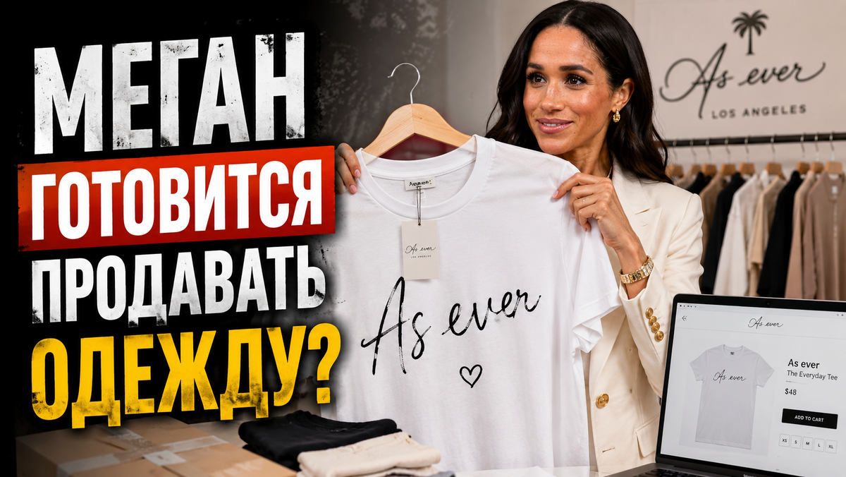 Футболки до 5XL и скандалы со звездами: Меган Маркл готовит новый провал?