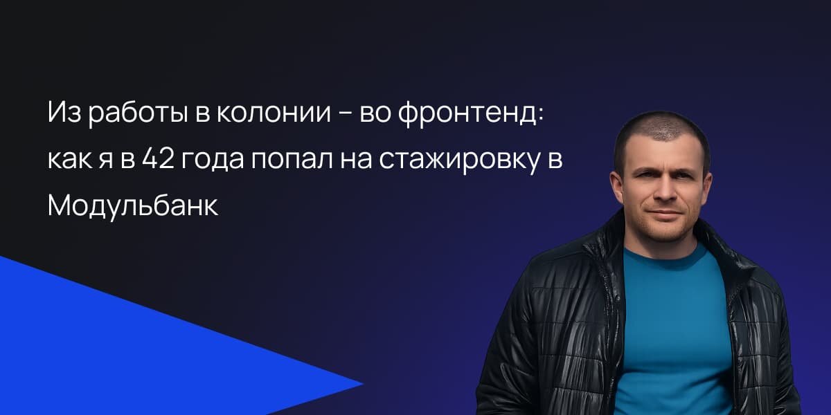 История выпускника Хекслет Дмитрия Баландина