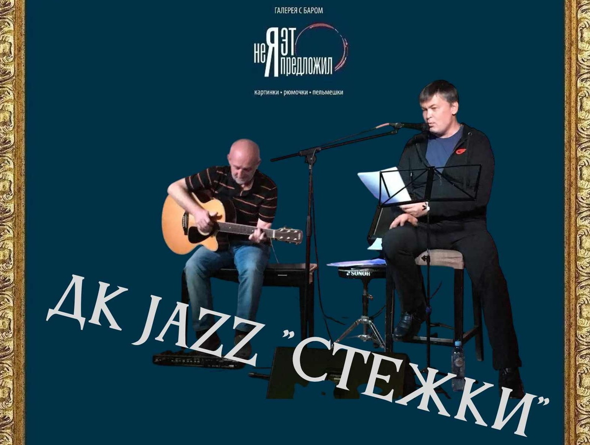 20.05.2026. Музыкально-поэтический перформанс «Стежки» дуэта ДК JAZZ Вадима Двуреченского и Евгения Каргаполова в новосибирской галерее "Неяэтопредложил"