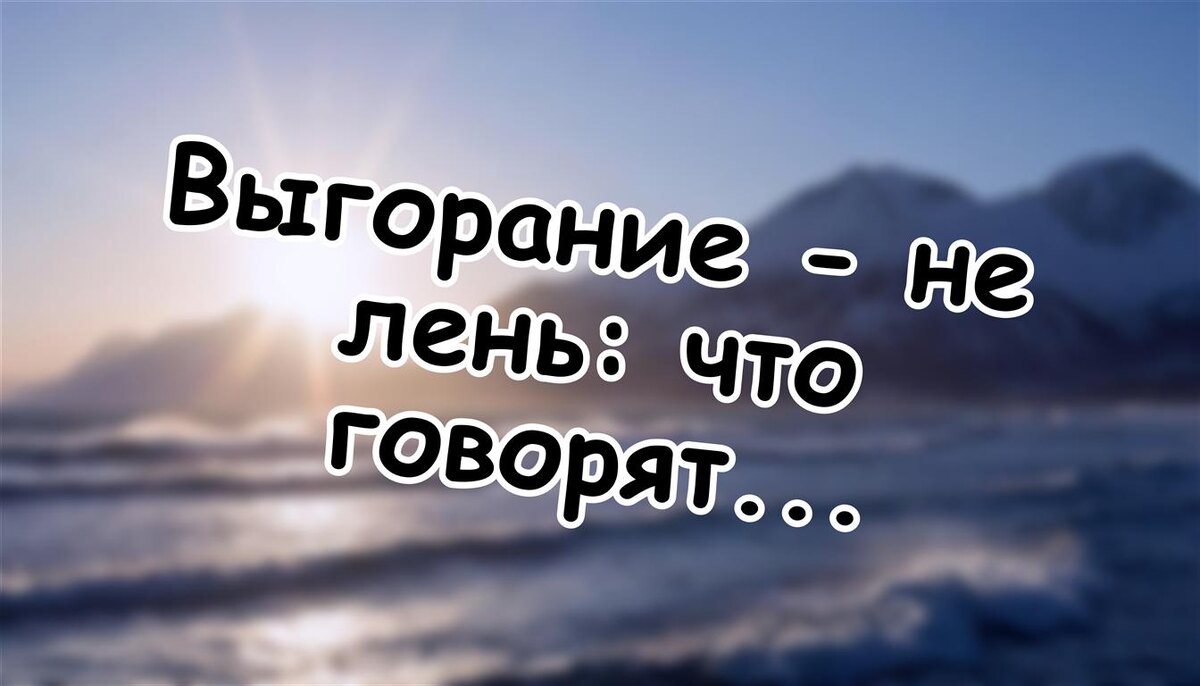 Выгорание - не лень: что говорят психологи о хронической усталости (Источник: Яндекс Картинки)