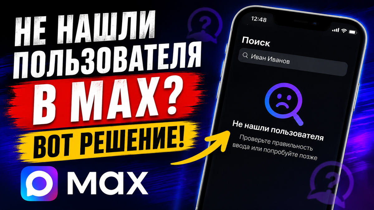 Ошибка «Не нашли пользователя» в MAX: причины и способы решения