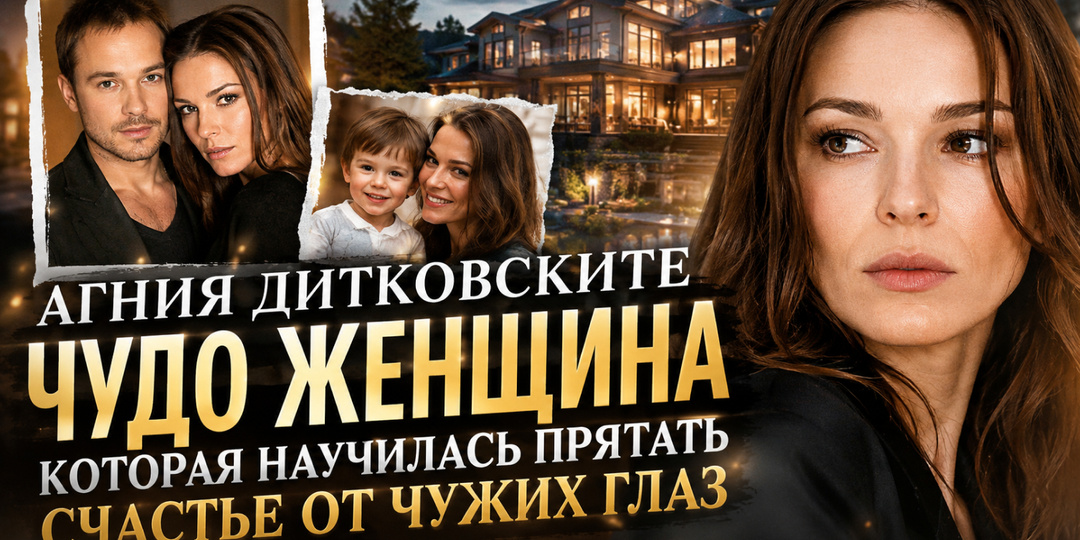 Агния Дитковските чудо женщина: которая научилась прятать счастье от чужих глаз