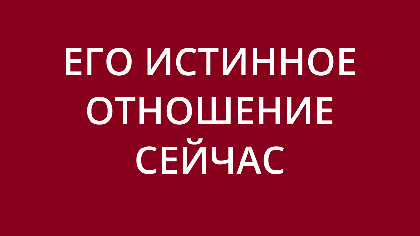 Правильно ли Вы все поняли о нём?