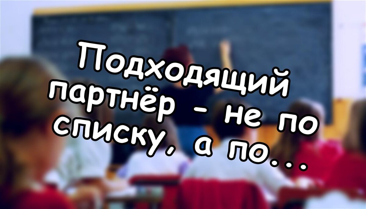 Подходящий партнёр - не по списку, а по шагам навстречу (Источник: Яндекс Картинки)