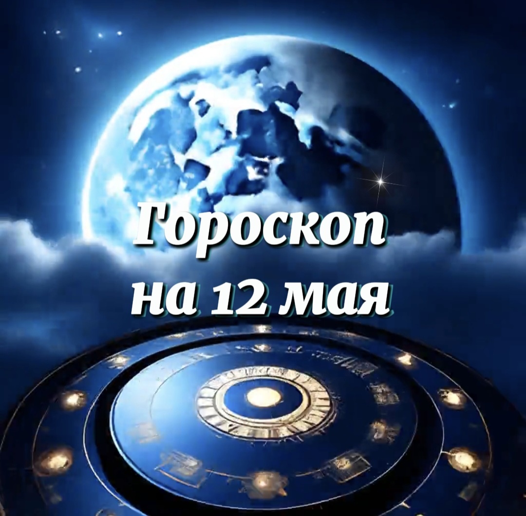 Гороскоп на 12 мая