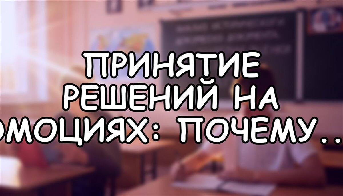 Принятие решений на эмоциях: почему мы жалеем и как это исправить (Источник: Яндекс Картинки)