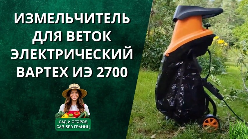 Измельчитель для веток электрический