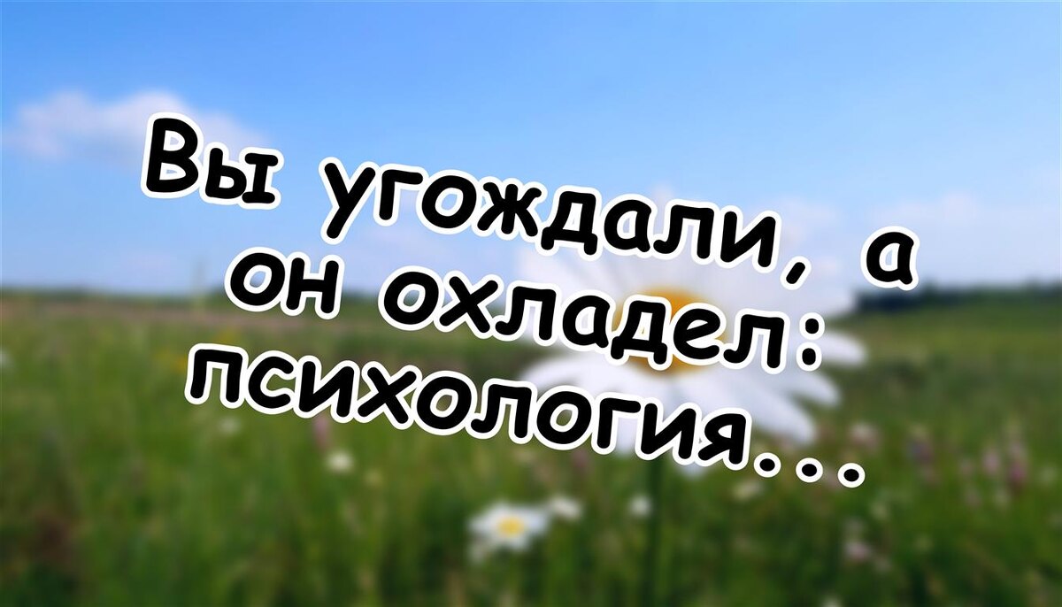 Вы угождали, а он охладел: психология "удобных" женщин в отношениях (Источник: Яндекс Картинки)