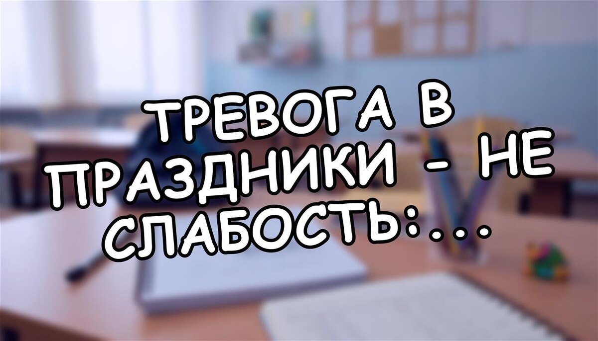 Тревога в праздники - не слабость: почему мы хотим сбежать и как помочь себе (Источник: Яндекс Картинки)