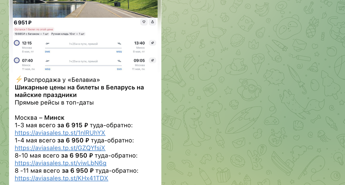 Примеры цен на билеты в Минск в наших каналах. Не имеет отношения к поездке из статьи