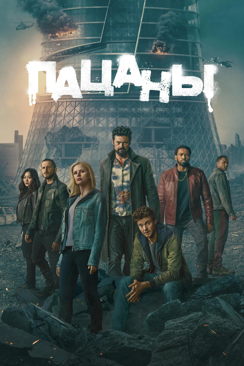«Пацаны» (2019)