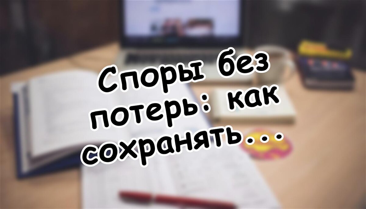 Споры без потерь: как сохранять спокойствие, когда оппонент не слышит логику (Источник: Яндекс Картинки)