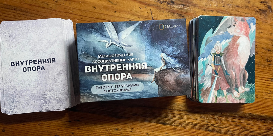Метафорические карты «Внутренняя опора»: обзор колоды и разговор с собой по душам